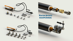 монтаж фитинга изопрофлекс